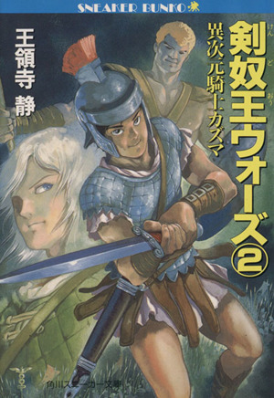 剣奴王ウォーズ(2) 異次元騎士カズマ 角川スニーカー文庫