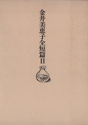 金井美恵子全短篇〈2〉 Amazon.co.jp: 金井美恵子全短編 2 : 金井 美恵子: 本
