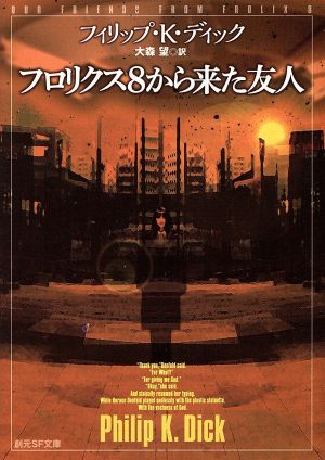 フロリクス8から来た友人 創元SF文庫
