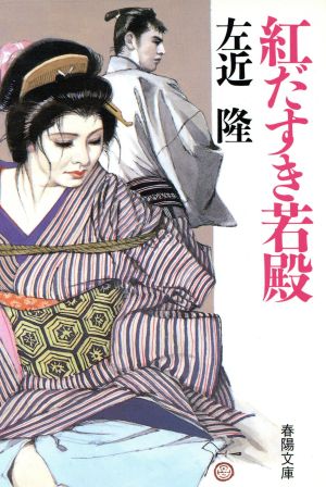 紅だすき若殿 気まぐれ峻太郎シリーズ 春陽文庫2771