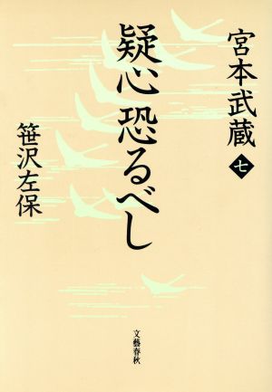 疑心恐るべし 宮本武蔵7