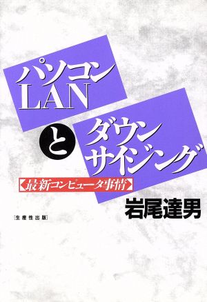 パソコンLANとダウンサイジング 最新コンピュータ事情