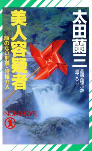 美人容疑者 顔のない刑事・特捜介入 ノン・ノベルN-378