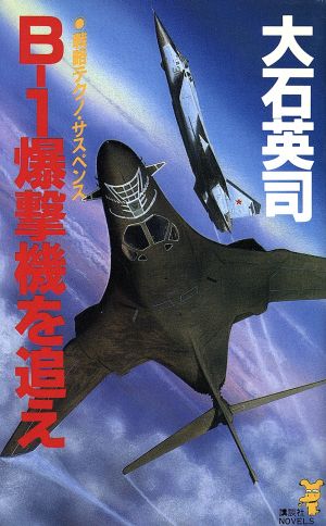 B-1爆撃機を追え 講談社ノベルス