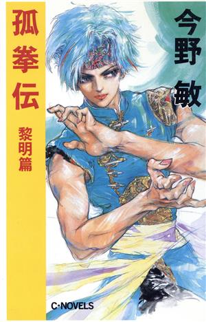 孤拳伝 黎明篇C・NOVELS