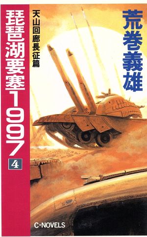 琵琶湖要塞1997(4)天山回廊長征篇C・NOVELS