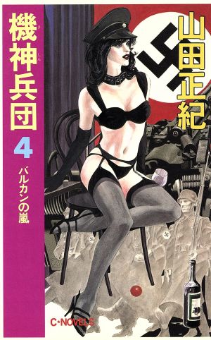 機神兵団(4) バルカンの嵐 C・NOVELS