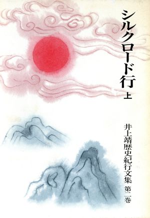 シルクロード行(上) 井上靖歴史紀行文集第2巻