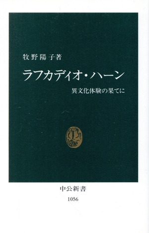 ラフカディオ・ハーン 異文化体験の果てに 中公新書1056