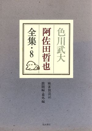 色川武大 阿佐田哲也全集(8) 麻雀放浪記 激闘編・番外編