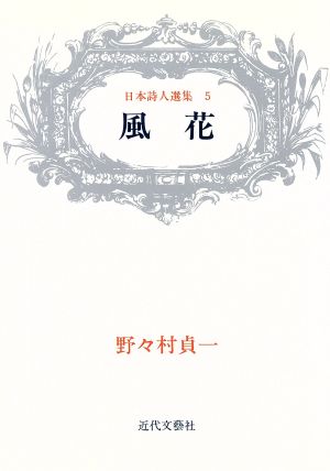 風花 野々村貞一詩集 日本詩人選集5