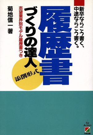 履歴書づくりの達人