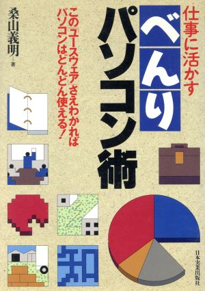 べんりパソコン術 仕事に活かす この「ユースウェア」さえわかればパソコンはどんどん使える！