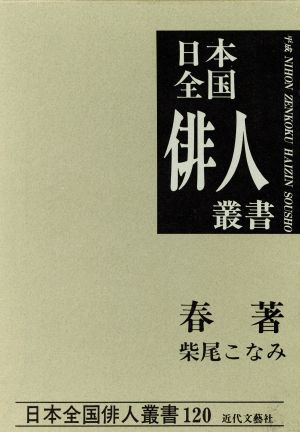 春著 柴尾こなみ集 日本全国俳人叢書120