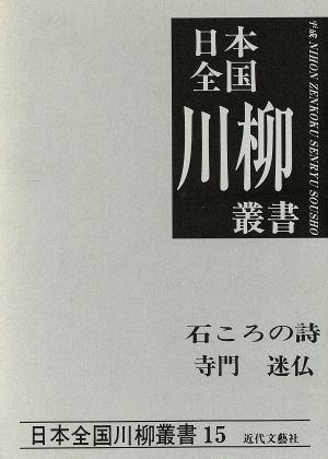 石ころの詩 寺門迷仏集 日本全国川柳叢書15