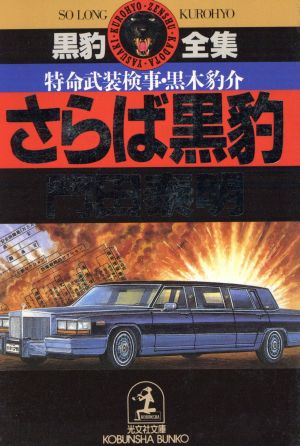 さらば黒豹 特命武装検事・黒木豹介 光文社文庫黒豹全集