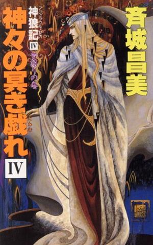 神々の冥き戯れ(Ⅳ) 神狼記Ⅳ 昔語りの巻 大陸ノベルス