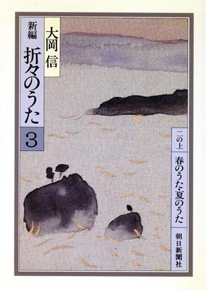 新編 折々のうた(3) 朝日文庫