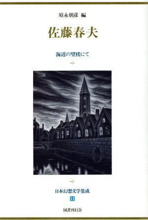 日本幻想文学集成(11) 佐藤春夫 海辺の望楼にて