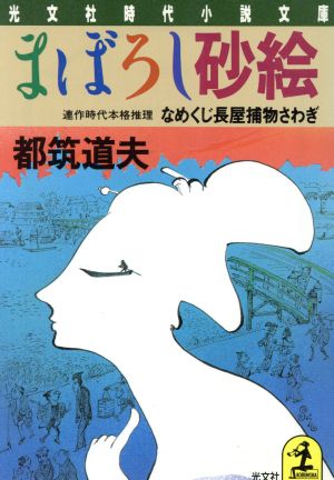 まぼろし砂絵 なめくじ長屋捕物さわぎ 光文社時代小説文庫