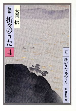 新編 折々のうた(4) 朝日文庫