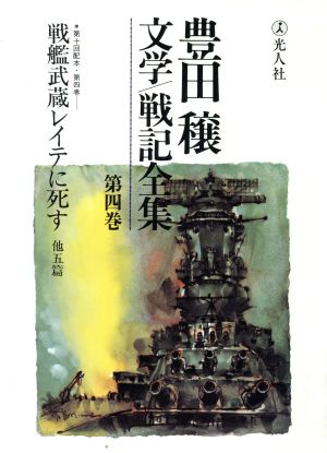 豊田穣文学・戦記全集(第4巻) 新品本・書籍 | ブックオフ公式 