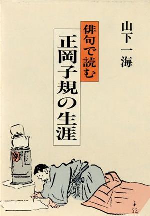 俳句で読む正岡子規の生涯