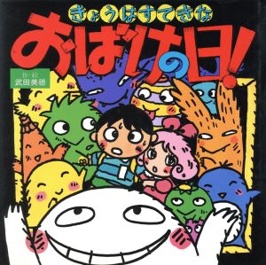 きょうはすてきなおばけの日！ えほんとなかよし15