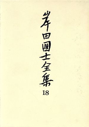 小説(2) 岸田国士全集18