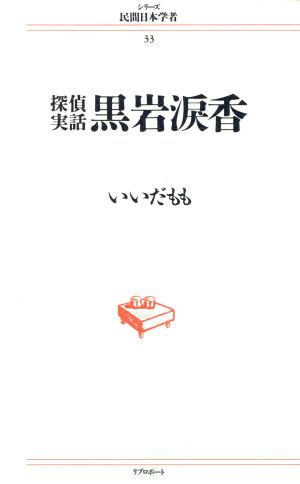 黒岩涙香探偵実話シリーズ 民間日本学者33