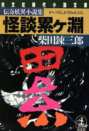 怪談 累ケ淵 光文社時代小説文庫伝奇妖異小説集