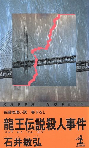 龍王伝説殺人事件 カッパ・ノベルス