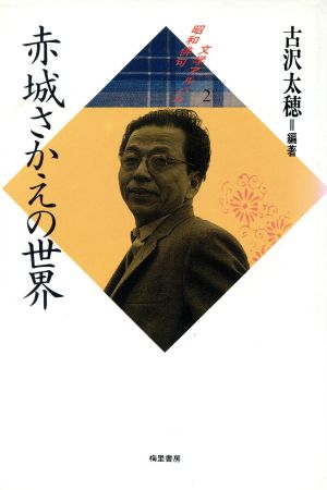 赤城さかえの世界昭和俳句文学アルバム2