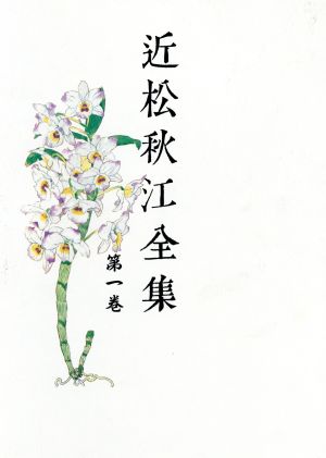 近松秋江全集(第1巻)