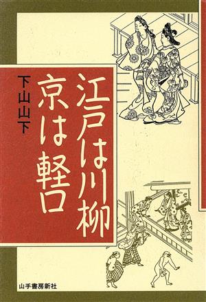 江戸は川柳 京は軽口