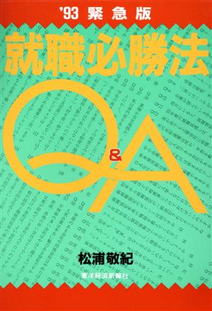 緊急版 就職必勝法Q&A('93)