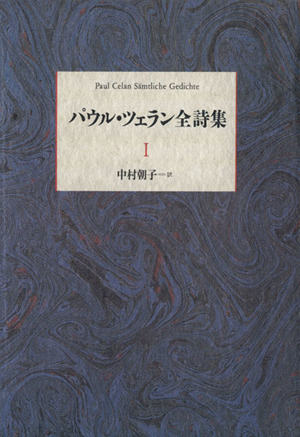 パウル・ツェラン全詩集(Ⅰ) 新品本・書籍 | ブックオフ公式オンライン