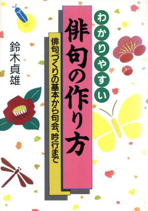 わかりやすい俳句の作り方 俳句づくりの基本から句会、吟行まで ai books