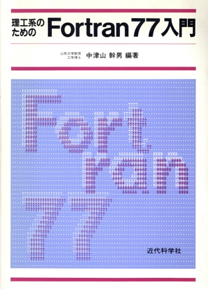 理工系のためのFortran77入門