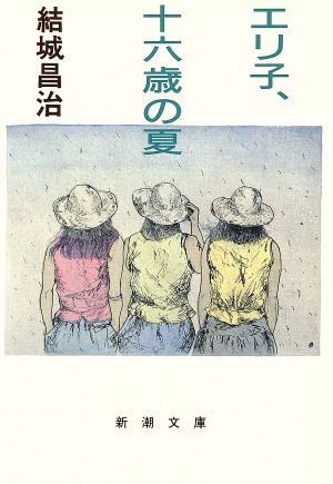 エリ子、十六歳の夏 新潮文庫