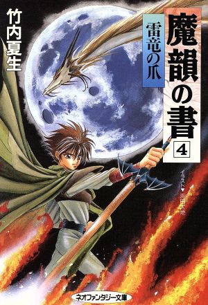 魔韻の書(4) 雷竜の爪 大陸ネオファンタジー文庫