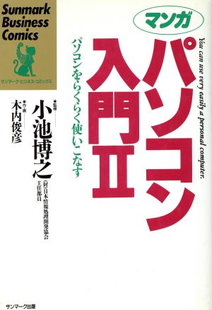 マンガ パソコン入門(2) パソコンをらくらく使いこなす サンマーク・ビジネス・コミックス