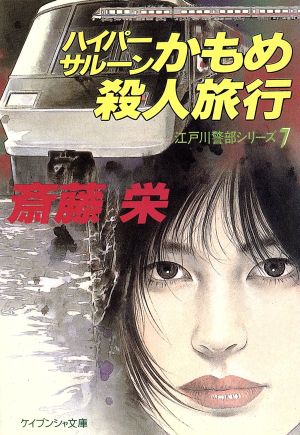 ハイパーサルーンかもめ殺人旅行 ケイブンシャ文庫7江戸川警部シリーズ