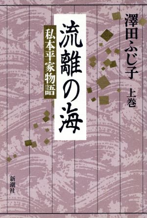 流離の海(上巻) 私本平家物語