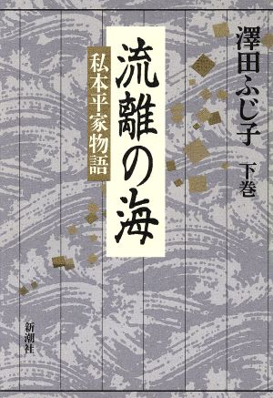 流離の海(下巻) 私本平家物語