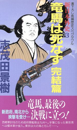 竜馬は死なず(完結篇) 新日本外史 3