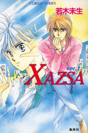 XAZSA(ver.1) コバルト文庫