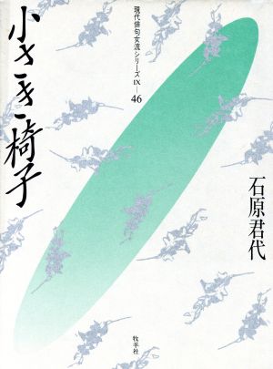 小さき椅子 現代俳句女流シリーズ9-46