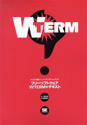 フリーソフトウェアWTERM+テキスト パソコン通信のためのディスク付きブック