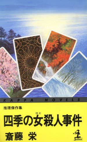 四季の女殺人事件 カッパ・ノベルス